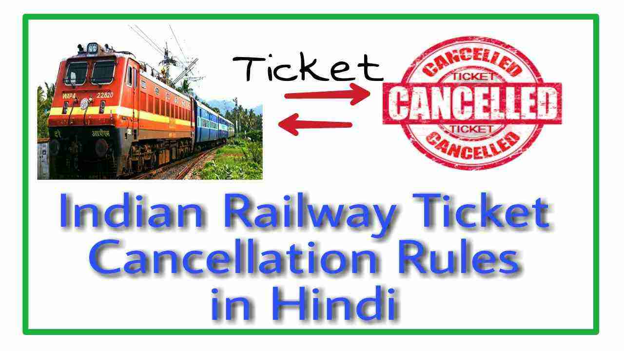 online-railway-irctc-ticket-cancellation-rules-in-hindi